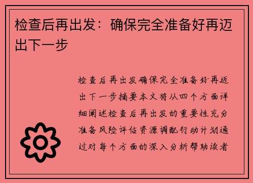 检查后再出发：确保完全准备好再迈出下一步