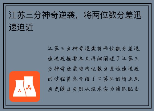江苏三分神奇逆袭，将两位数分差迅速迫近