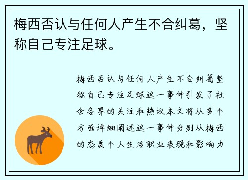 梅西否认与任何人产生不合纠葛，坚称自己专注足球。