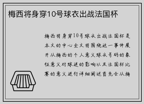 梅西将身穿10号球衣出战法国杯