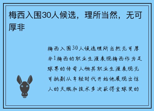 梅西入围30人候选，理所当然，无可厚非