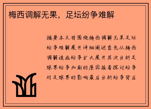 梅西调解无果，足坛纷争难解
