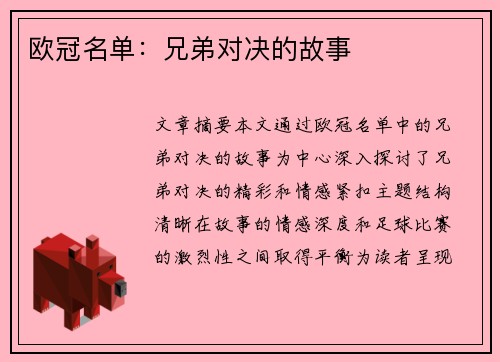 欧冠名单：兄弟对决的故事