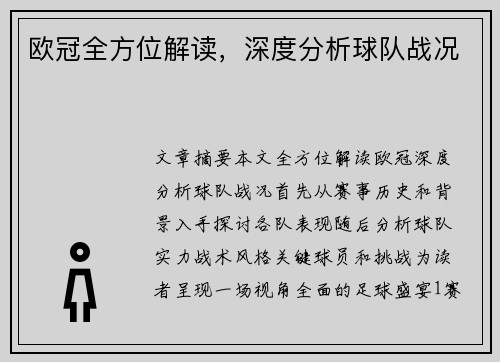 欧冠全方位解读，深度分析球队战况