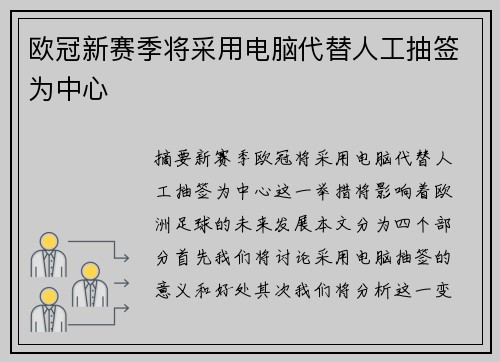 欧冠新赛季将采用电脑代替人工抽签为中心