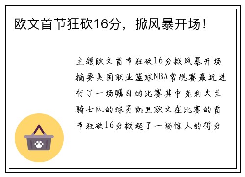 欧文首节狂砍16分，掀风暴开场！