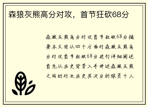 森狼灰熊高分对攻，首节狂砍68分