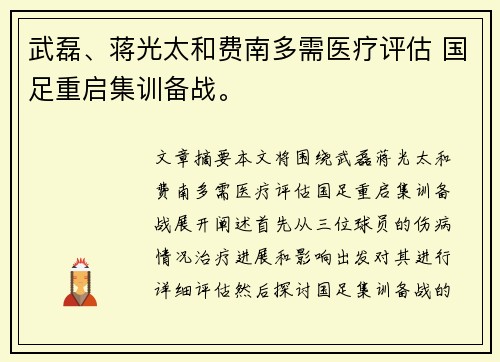 武磊、蒋光太和费南多需医疗评估 国足重启集训备战。