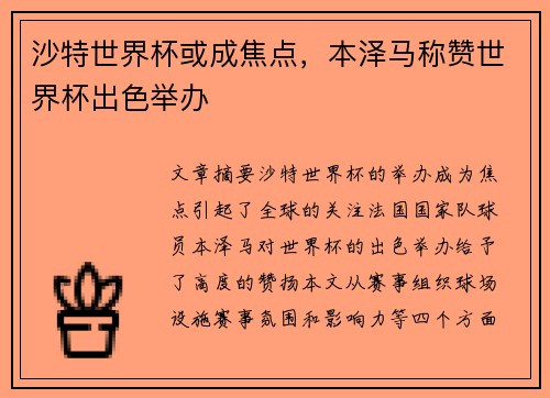 沙特世界杯或成焦点，本泽马称赞世界杯出色举办