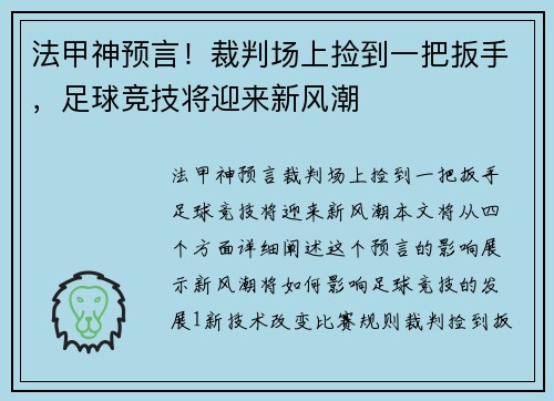 法甲神预言！裁判场上捡到一把扳手，足球竞技将迎来新风潮
