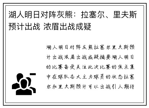 湖人明日对阵灰熊：拉塞尔、里夫斯预计出战 浓眉出战成疑