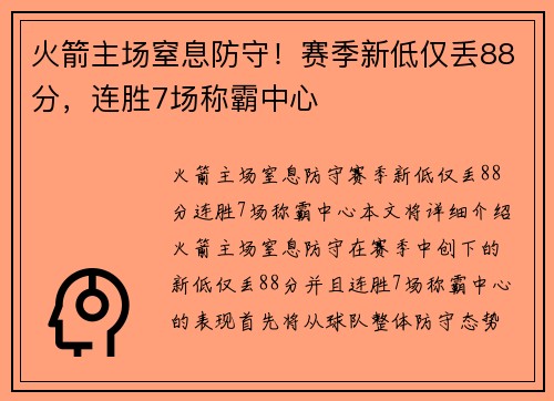 火箭主场窒息防守！赛季新低仅丢88分，连胜7场称霸中心