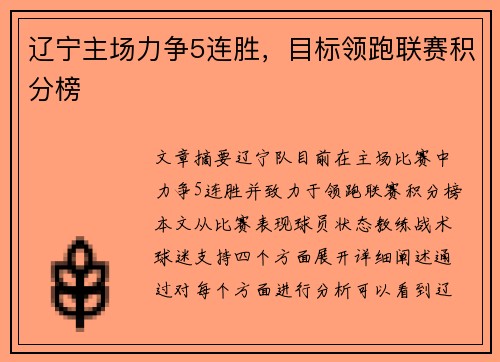 辽宁主场力争5连胜，目标领跑联赛积分榜